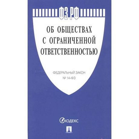 Фото Об обществах с ограниченной ответственностью №14-ФЗ