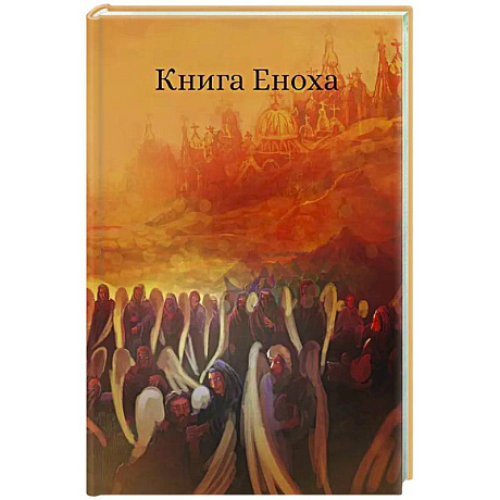 Фото Книга Еноха. Ветхозаветный апокриф