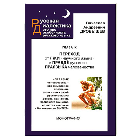 Фото Переход от лжи научного языка к правде русского-праязыка человечевства