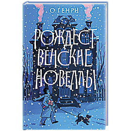 Рождественские новеллы