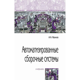 Автоматизированные сборочные системы. Учебник. СПО