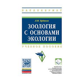 Зоология с основами экологии: Учебное пособие