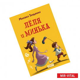 Лёля и Минька