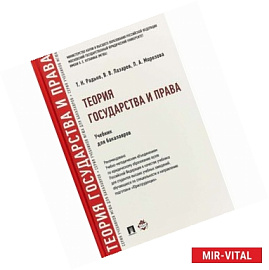 Теория государства и права. Учебник для бакалавров