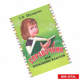 Справочник для начальных классов. 1-5 классы