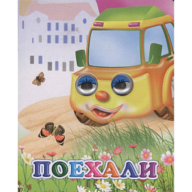 Поехали!