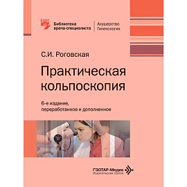 Практическая кольпоскопия: руководство для врачей
