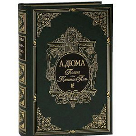 Полина. Капитан Поль (подарочное издание)