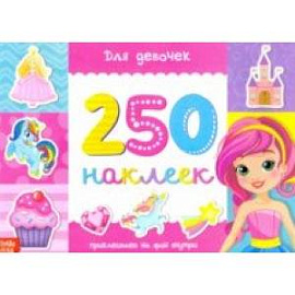 250 наклеек Для девочек