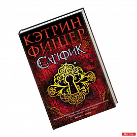 Сапфик. Цикл Инкарцерон. Книга 2