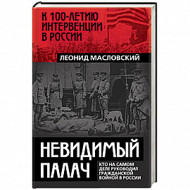 Невидимый палач. Кто на самом деле руководил Гражданской войной в России