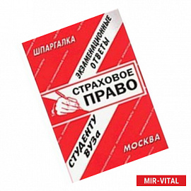 Страховое право