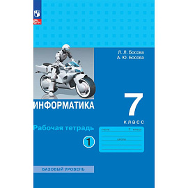 Информатика 7кл ч1 Рабочая тетрадь]