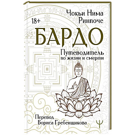 Бардо. Путеводитель по жизни и смерти. Перевод Бориса Гребенщикова