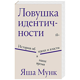 Ловушка идентичности