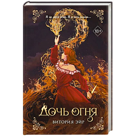 Фото Дочь огня