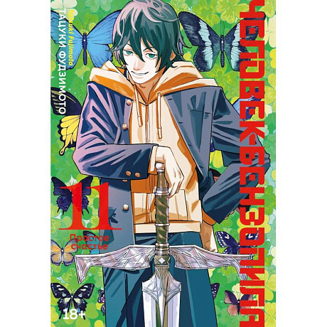 Фото Человек-бензопила. Том 11 - Простое счастье. (Chainsaw Man). Манга