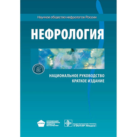 Фото Нефрология. Национальное руководство. Краткое издание