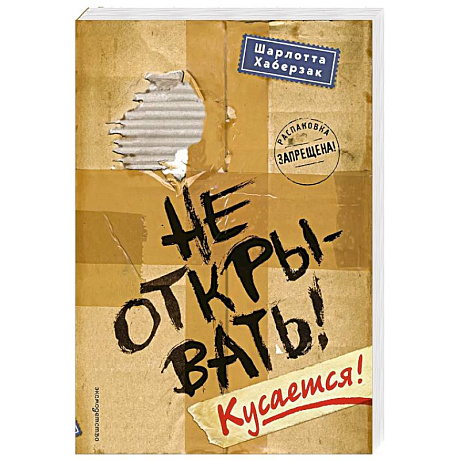 Фото Не открывать! Кусается!