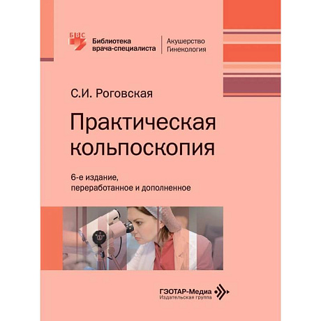 Фото Практическая кольпоскопия: руководство для врачей