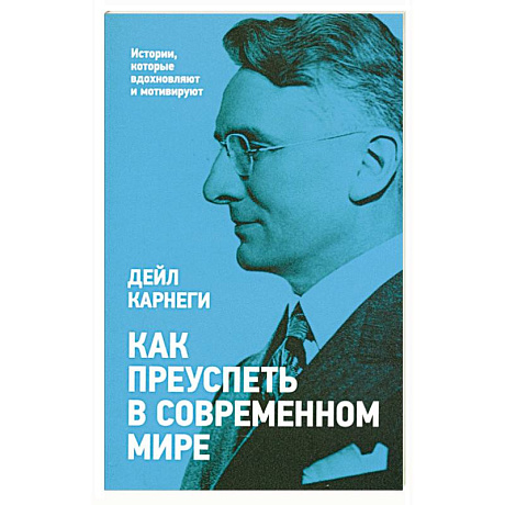 Фото Как преуспеть в современном мире