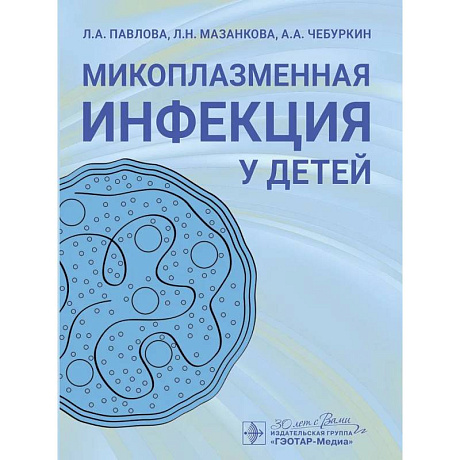 Фото Микоплазменная инфекция у детей.Руководство для врачей