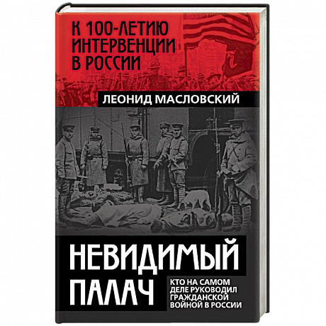 Фото Невидимый палач. Кто на самом деле руководил Гражданской войной в России