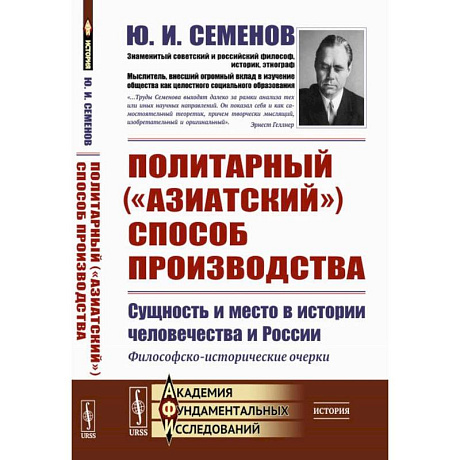 Фото Политарный ('азиатский') способ производства. Сущность и место в истории человечества и России. Философско-исторические очерки