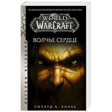 Фото World of Warcraft. Волчье сердце