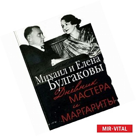 Дневник Мастера и Маргариты. Михаил и Елена Булгаковы