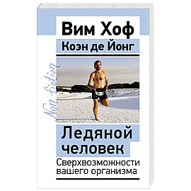 Ледяной человек. Сверхвозможности вашего организма