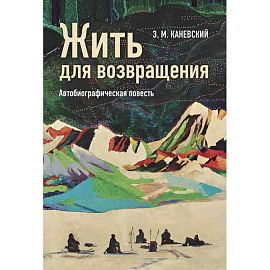 Жить для возвращения:автобиографическая повесть