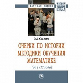 Очерки по истории методики обучения математике