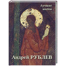 Андрей Рублев. Лучшие иконы