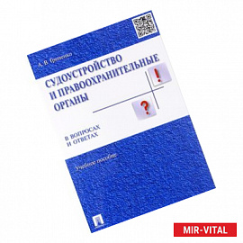 Судоустройство и правоохранительные органы в вопросах и ответах. Учебное пособие