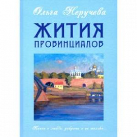 Жития провинциалов