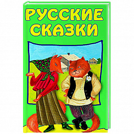 Русские сказки