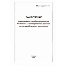 Заключение Комиссионной судебно-медицинской экспертизы скелетированных останков из екатеринбургского