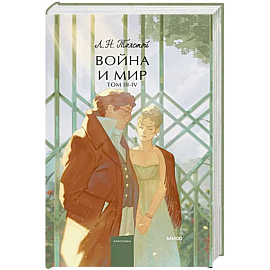Война и мир. Том 3-4
