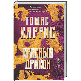 Красный дракон