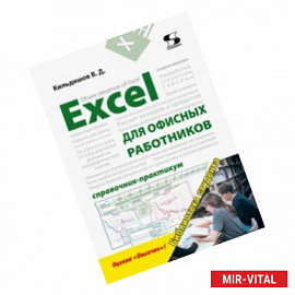 Excel для офисных работников. Справочник-практикум