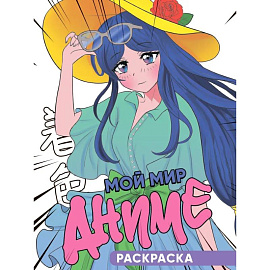 Мой мир аниме