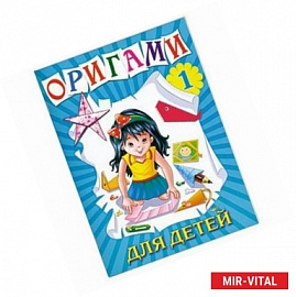 Оригами для детей №1