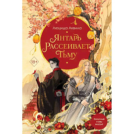 Комплект из двух книг: Лунный воин+Янтарь рассеивает тьму (#1)