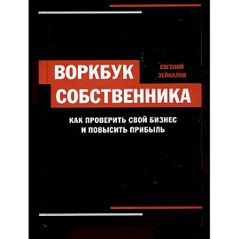 Воркбук собственника