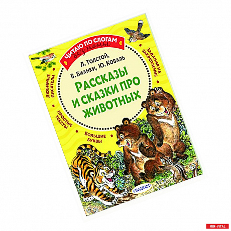 Фото Рассказы и сказки про животных