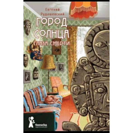 Фото Город Солнца. Книга 1. Глаза смерти