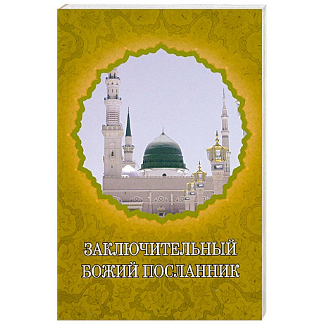 Фото Заключительный Божий Посланник