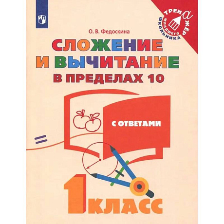 Фото Математика. 1 класс. Сложение и вычитание в пределах 10. ФГОС