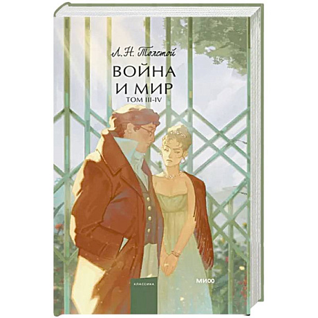 Фото Война и мир. Том 3-4